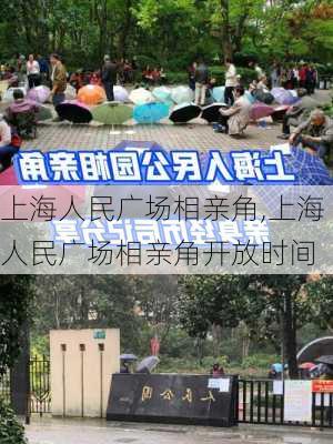 上海人民广场相亲角,上海人民广场相亲角开放时间