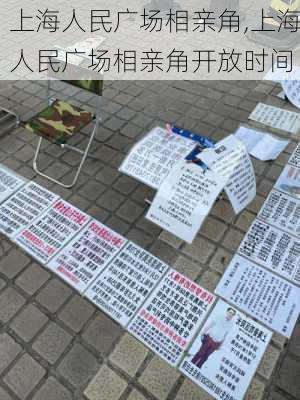 上海人民广场相亲角,上海人民广场相亲角开放时间