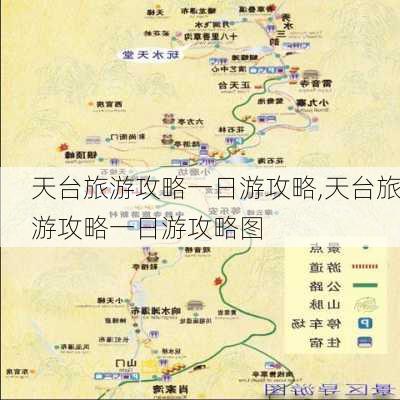 天台旅游攻略一日游攻略,天台旅游攻略一日游攻略图