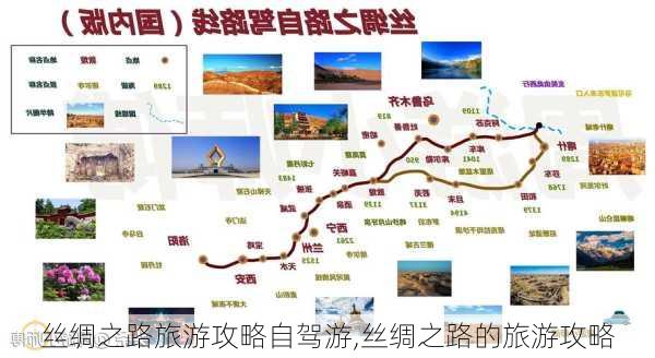 丝绸之路旅游攻略自驾游,丝绸之路的旅游攻略