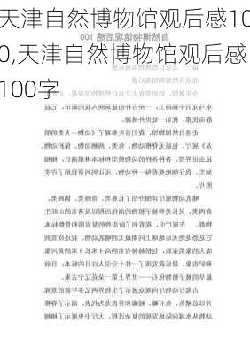 天津自然博物馆观后感100,天津自然博物馆观后感100字