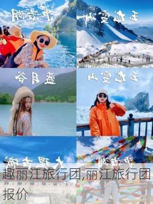 趣丽江旅行团,丽江旅行团报价