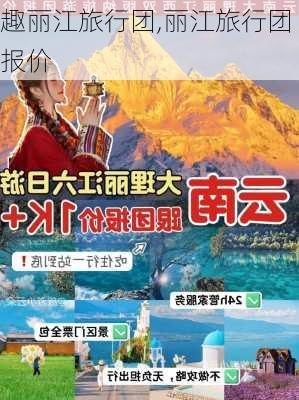 趣丽江旅行团,丽江旅行团报价