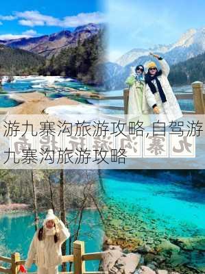 游九寨沟旅游攻略,自驾游九寨沟旅游攻略