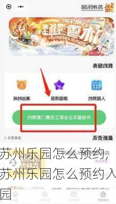 苏州乐园怎么预约,苏州乐园怎么预约入园
