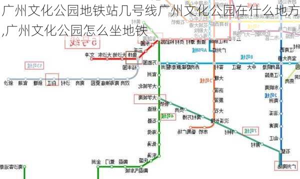 广州文化公园地铁站几号线广州文化公园在什么地方,广州文化公园怎么坐地铁