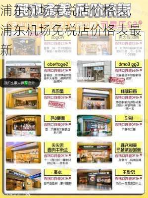 浦东机场免税店价格表,浦东机场免税店价格表最新