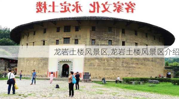 龙岩土楼风景区,龙岩土楼风景区介绍