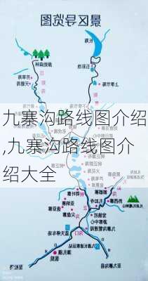 九寨沟路线图介绍,九寨沟路线图介绍大全