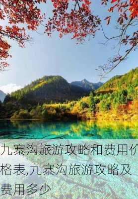 九寨沟旅游攻略和费用价格表,九寨沟旅游攻略及费用多少