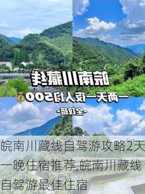 皖南川藏线自驾游攻略2天一晚住宿推荐,皖南川藏线自驾游最佳住宿