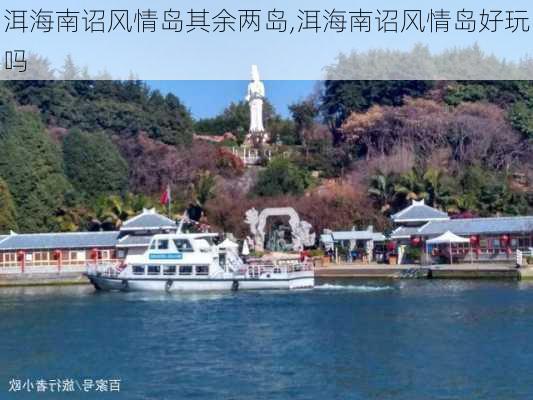 洱海南诏风情岛其余两岛,洱海南诏风情岛好玩吗