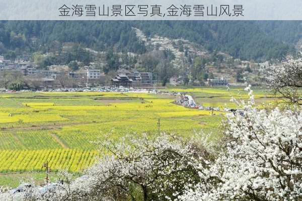 金海雪山景区写真,金海雪山风景