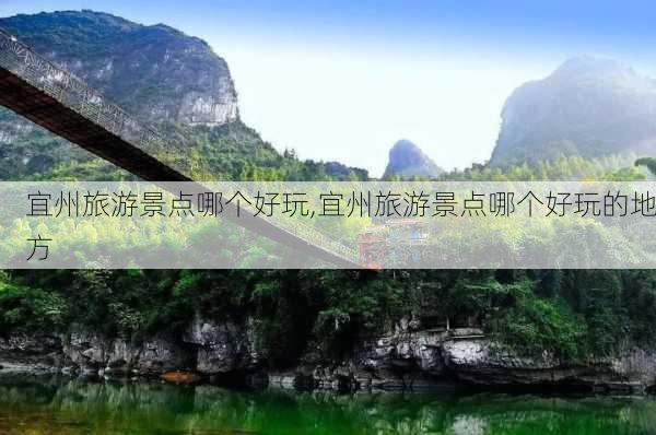 宜州旅游景点哪个好玩,宜州旅游景点哪个好玩的地方