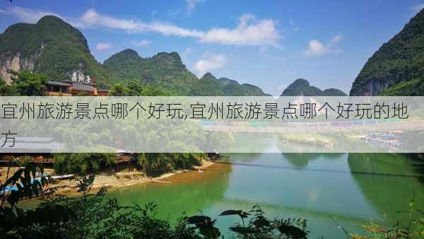 宜州旅游景点哪个好玩,宜州旅游景点哪个好玩的地方