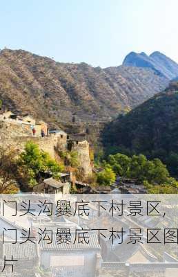 门头沟爨底下村景区,门头沟爨底下村景区图片