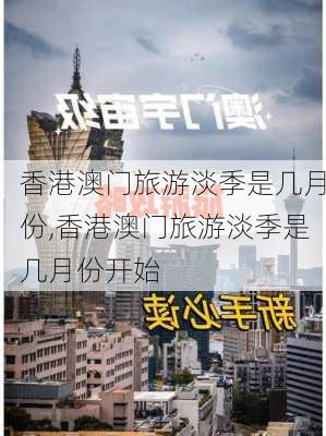 香港澳门旅游淡季是几月份,香港澳门旅游淡季是几月份开始