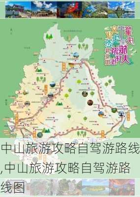 中山旅游攻略自驾游路线,中山旅游攻略自驾游路线图