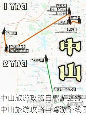 中山旅游攻略自驾游路线,中山旅游攻略自驾游路线图