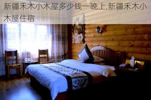 新疆禾木小木屋多少钱一晚上,新疆禾木小木屋住宿