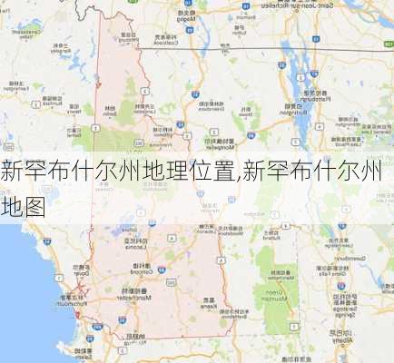 新罕布什尔州地理位置,新罕布什尔州地图