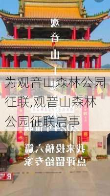 为观音山森林公园征联,观音山森林公园征联启事