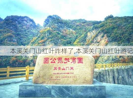 本溪关门山红叶咋样了,本溪关门山红叶游记