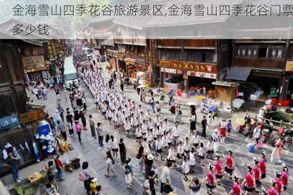 金海雪山四季花谷旅游景区,金海雪山四季花谷门票多少钱