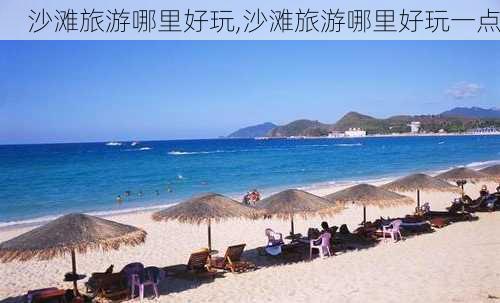 沙滩旅游哪里好玩,沙滩旅游哪里好玩一点