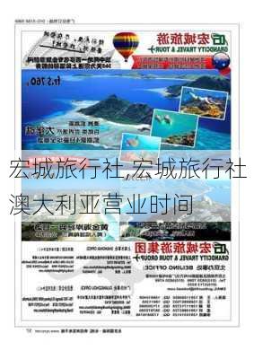 宏城旅行社,宏城旅行社澳大利亚营业时间