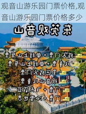 观音山游乐园门票价格,观音山游乐园门票价格多少