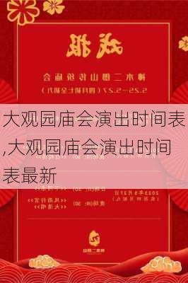 大观园庙会演出时间表,大观园庙会演出时间表最新