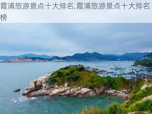 霞浦旅游景点十大排名,霞浦旅游景点十大排名榜