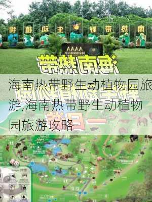 海南热带野生动植物园旅游,海南热带野生动植物园旅游攻略