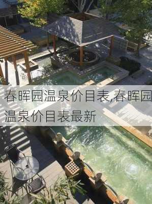 春晖园温泉价目表,春晖园温泉价目表最新