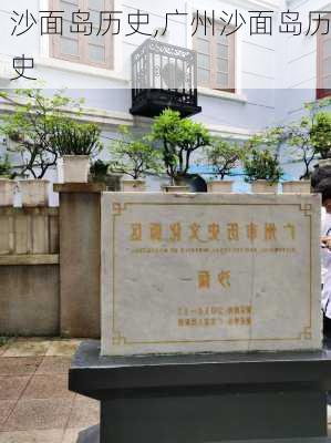 沙面岛历史,广州沙面岛历史