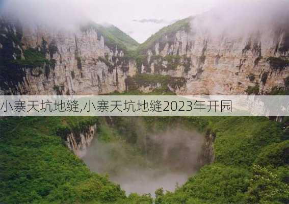 小寨天坑地缝,小寨天坑地缝2023年开园