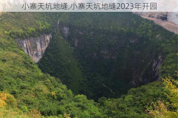 小寨天坑地缝,小寨天坑地缝2023年开园