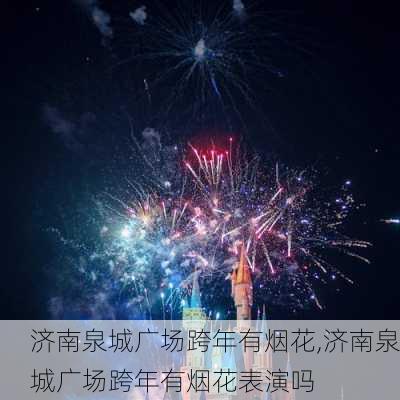 济南泉城广场跨年有烟花,济南泉城广场跨年有烟花表演吗