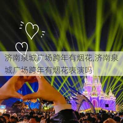 济南泉城广场跨年有烟花,济南泉城广场跨年有烟花表演吗