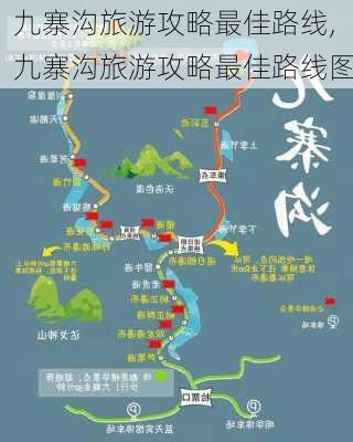 九寨沟旅游攻略最佳路线,九寨沟旅游攻略最佳路线图