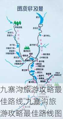 九寨沟旅游攻略最佳路线,九寨沟旅游攻略最佳路线图