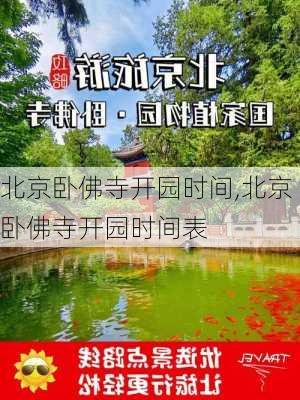 北京卧佛寺开园时间,北京卧佛寺开园时间表