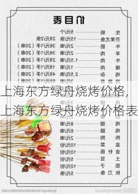 上海东方绿舟烧烤价格,上海东方绿舟烧烤价格表