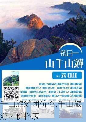 千山旅游团价格,千山旅游团价格表