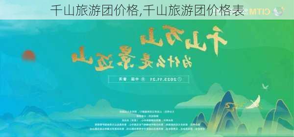 千山旅游团价格,千山旅游团价格表