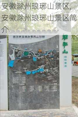 安徽滁州琅琊山景区,安徽滁州琅琊山景区简介