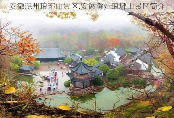 安徽滁州琅琊山景区,安徽滁州琅琊山景区简介