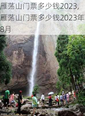 雁荡山门票多少钱2023,雁荡山门票多少钱2023年8月