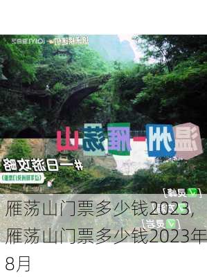 雁荡山门票多少钱2023,雁荡山门票多少钱2023年8月